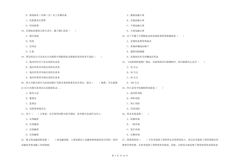 2020年中级银行从业资格证《银行管理》考前检测试题D卷 附解析.doc_第3页