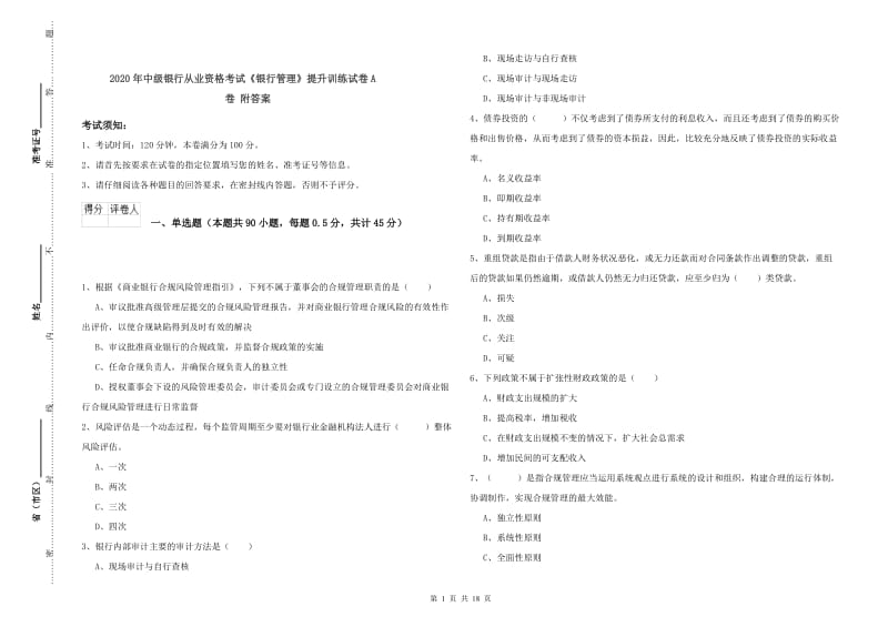 2020年中级银行从业资格考试《银行管理》提升训练试卷A卷 附答案.doc_第1页