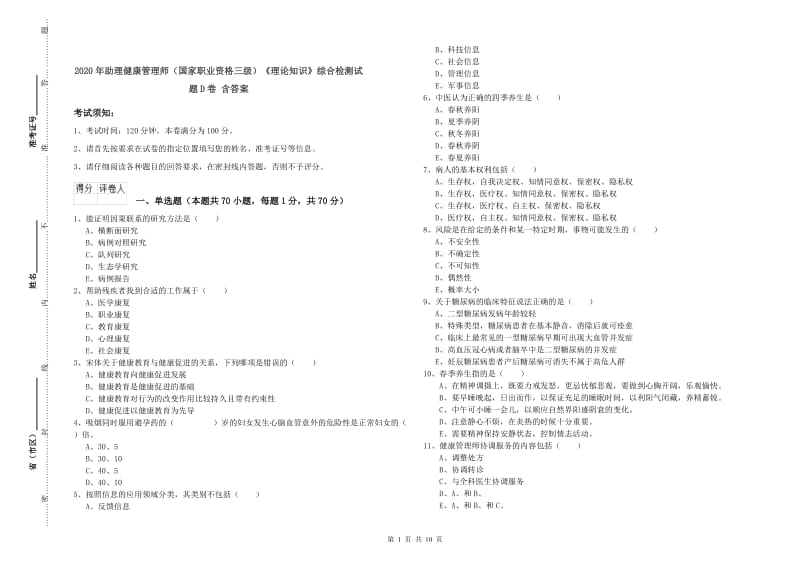 2020年助理健康管理师（国家职业资格三级）《理论知识》综合检测试题D卷 含答案.doc_第1页