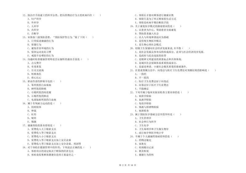 2020年助理健康管理师（国家职业资格三级）《理论知识》综合检测试题D卷 含答案.doc_第2页