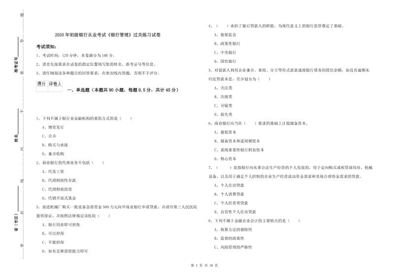 2020年初级银行从业考试《银行管理》过关练习试卷.doc_第1页