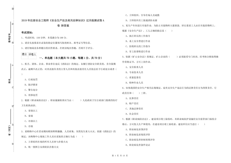 2019年注册安全工程师《安全生产法及相关法律知识》过关检测试卷A卷 附答案.doc_第1页