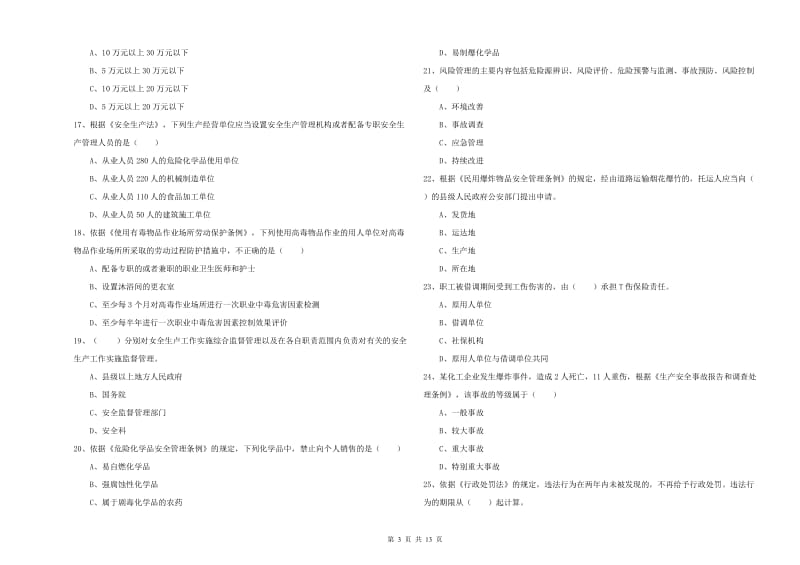 2019年注册安全工程师《安全生产法及相关法律知识》过关检测试卷A卷 附答案.doc_第3页