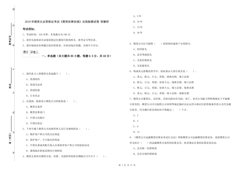 2019年期货从业资格证考试《期货法律法规》自我检测试卷 附解析.doc_第1页