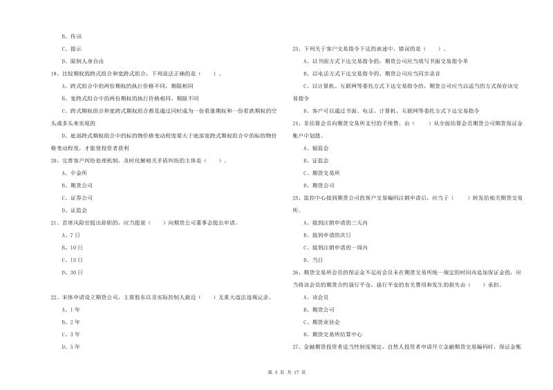 2019年期货从业资格证考试《期货法律法规》自我检测试卷 附解析.doc_第3页