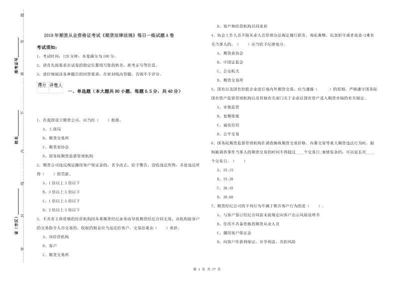 2019年期货从业资格证考试《期货法律法规》每日一练试题A卷.doc_第1页