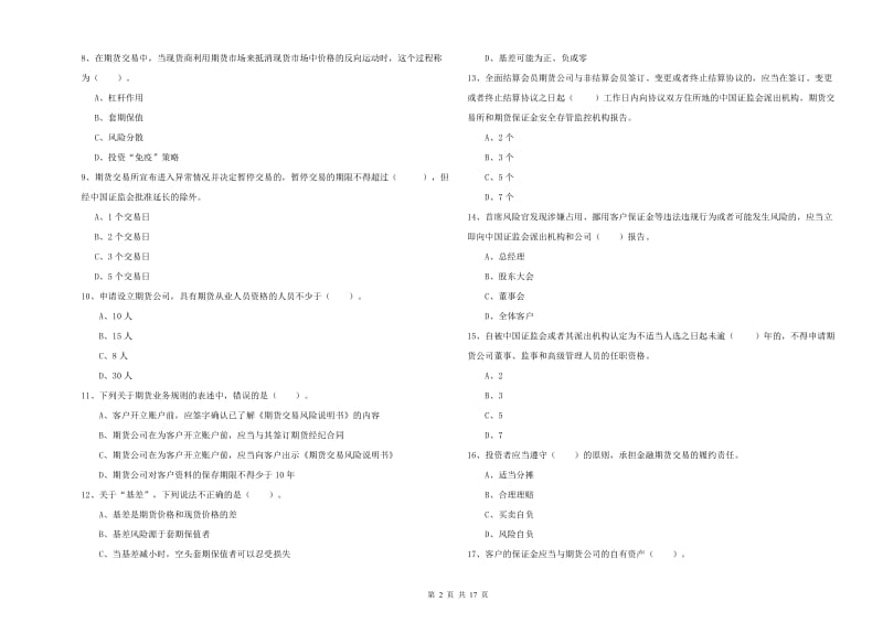 2019年期货从业资格证考试《期货法律法规》每日一练试题A卷.doc_第2页