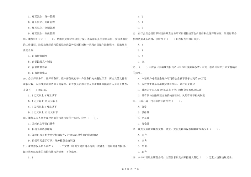 2019年期货从业资格证考试《期货法律法规》每日一练试题A卷.doc_第3页