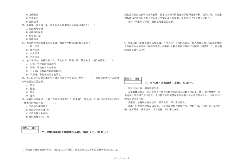 2020年中学教师资格证考试《综合素质》每日一练试卷A卷 含答案.doc_第3页