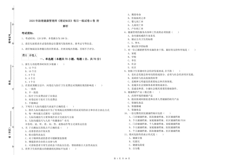 2020年助理健康管理师《理论知识》每日一练试卷A卷 附解析.doc_第1页