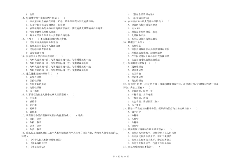 2020年助理健康管理师《理论知识》每日一练试卷A卷 附解析.doc_第2页