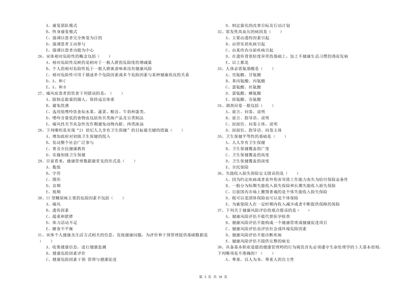 2020年助理健康管理师《理论知识》每日一练试卷A卷 附解析.doc_第3页