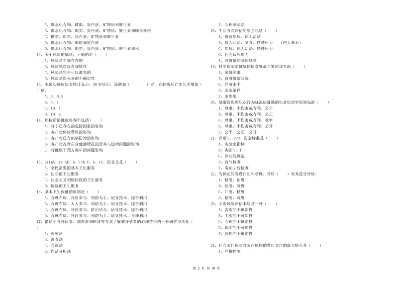 2020年助理健康管理师（国家职业资格三级）《理论知识》题库综合试卷A卷 附答案.doc_第2页