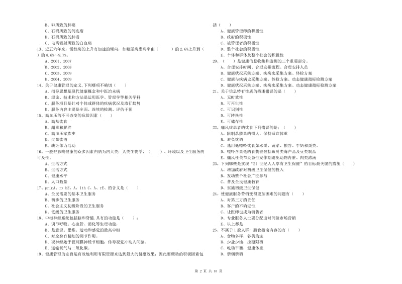 2020年助理健康管理师（国家职业资格三级）《理论知识》全真模拟试题.doc_第2页