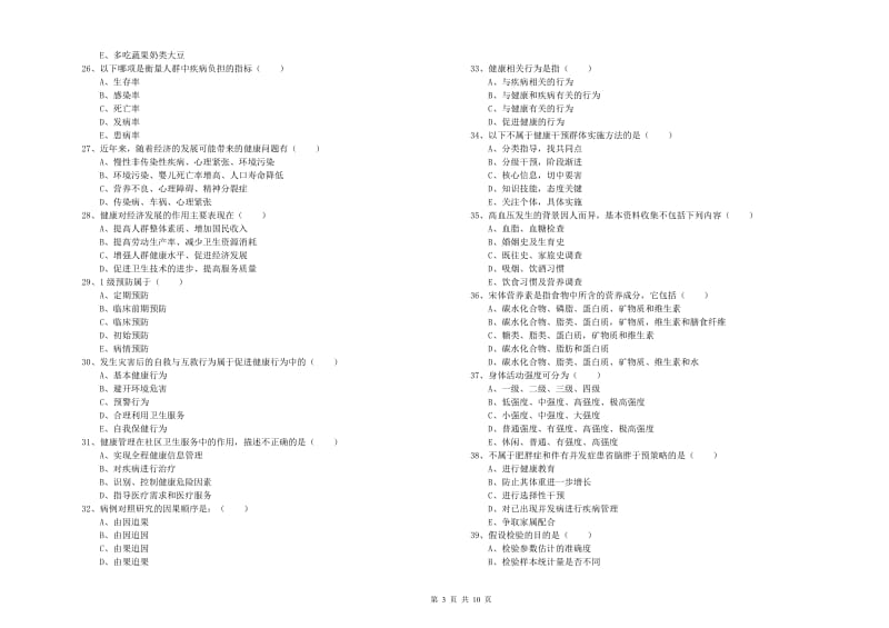 2020年助理健康管理师（国家职业资格三级）《理论知识》全真模拟试题.doc_第3页