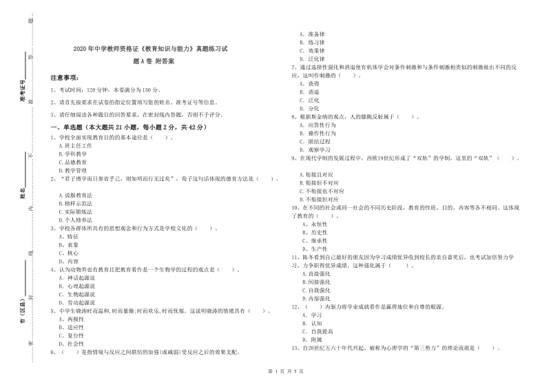 2020年中学教师资格证《教育知识与能力》真题练习试题A卷 附答案.doc_第1页