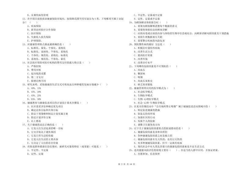 2020年助理健康管理师《理论知识》考前检测试题A卷 附答案.doc_第2页