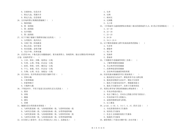 2020年助理健康管理师《理论知识》考前检测试题A卷 附答案.doc_第3页