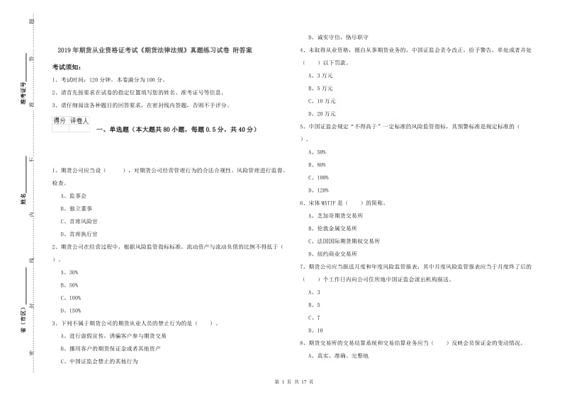 2019年期货从业资格证考试《期货法律法规》真题练习试卷 附答案.doc_第1页