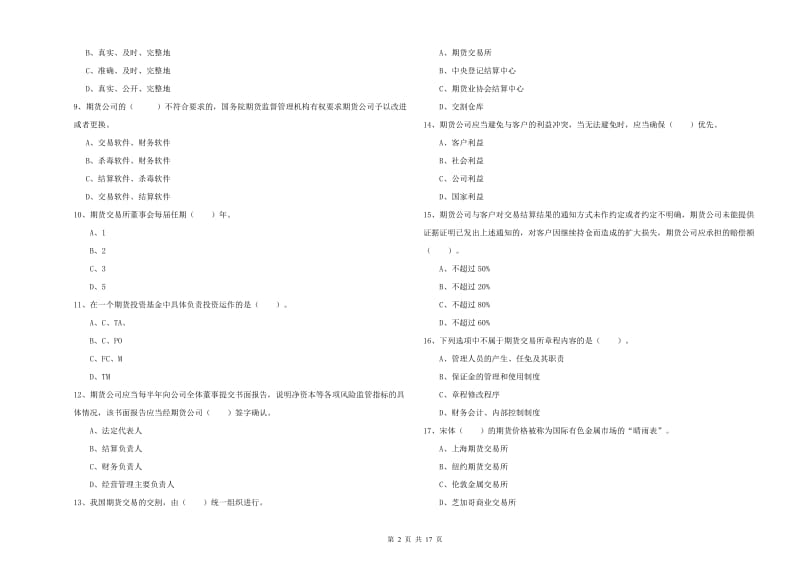 2019年期货从业资格证考试《期货法律法规》真题练习试卷 附答案.doc_第2页