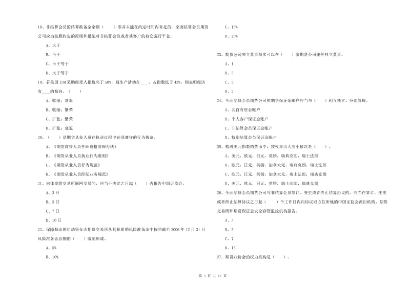 2019年期货从业资格证考试《期货法律法规》真题练习试卷 附答案.doc_第3页