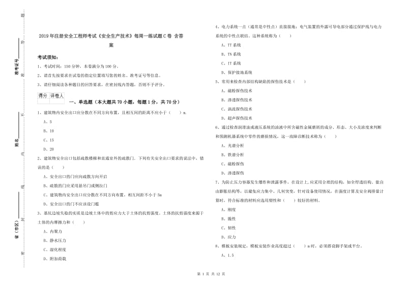 2019年注册安全工程师考试《安全生产技术》每周一练试题C卷 含答案.doc_第1页