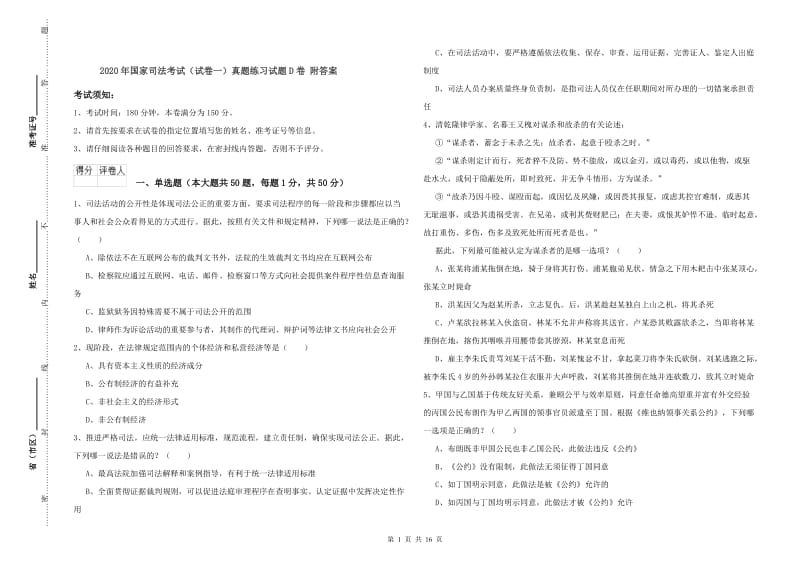 2020年国家司法考试（试卷一）真题练习试题D卷 附答案.doc_第1页