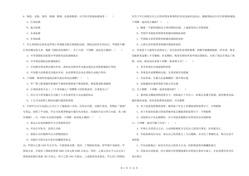 2020年国家司法考试（试卷一）真题练习试题D卷 附答案.doc_第2页