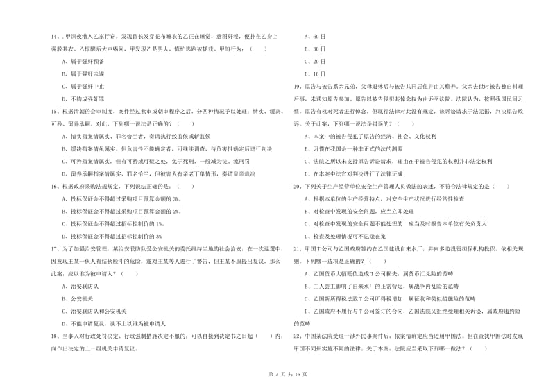 2020年国家司法考试（试卷一）真题练习试题D卷 附答案.doc_第3页