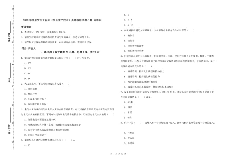 2019年注册安全工程师《安全生产技术》真题模拟试卷C卷 附答案.doc_第1页