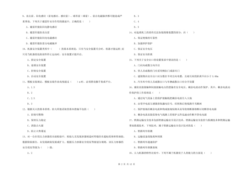 2019年注册安全工程师《安全生产技术》真题模拟试卷C卷 附答案.doc_第2页