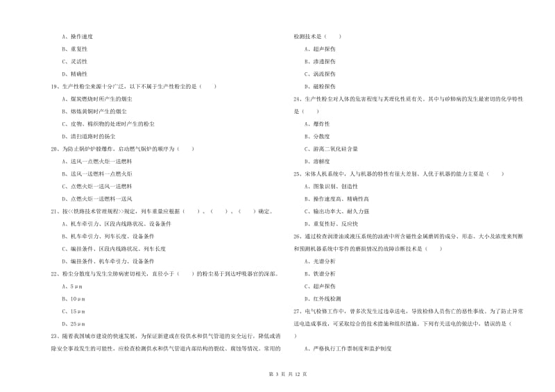 2019年注册安全工程师《安全生产技术》真题模拟试卷C卷 附答案.doc_第3页