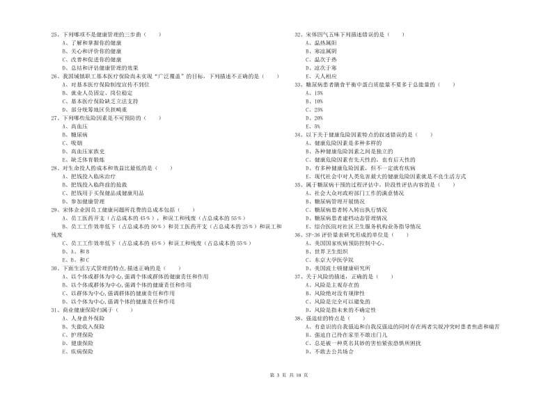 2020年三级健康管理师《理论知识》强化训练试卷B卷 含答案.doc_第3页