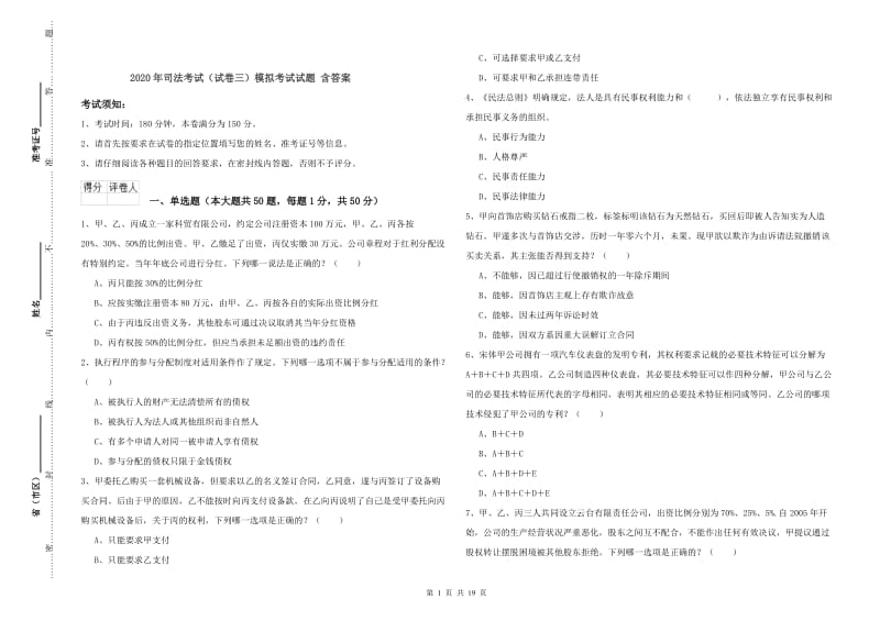 2020年司法考试（试卷三）模拟考试试题 含答案.doc_第1页