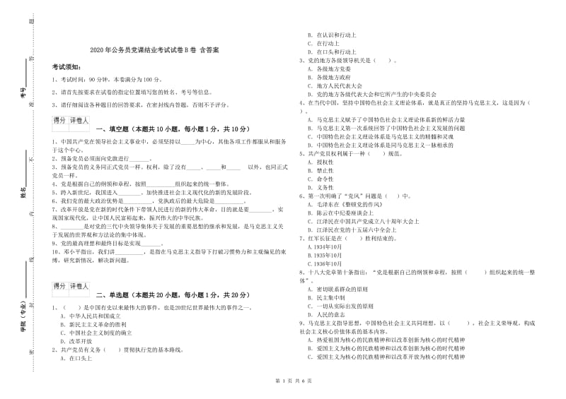 2020年公务员党课结业考试试卷B卷 含答案.doc_第1页