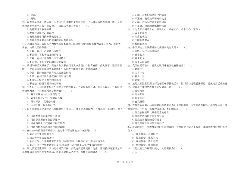 2020年上半年幼儿教师资格证《综合素质（幼儿）》综合练习试题C卷 含答案.doc_第2页