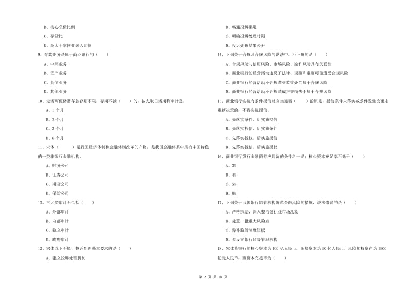 2020年初级银行从业资格考试《银行管理》过关练习试题A卷 含答案.doc_第2页