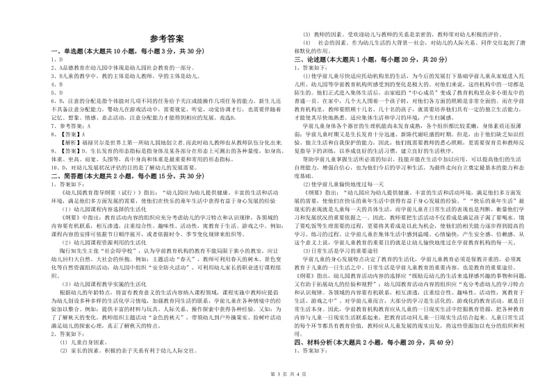 2020年下半年幼儿教师资格证考试《保教知识与能力》押题练习试题A卷 含答案.doc_第3页