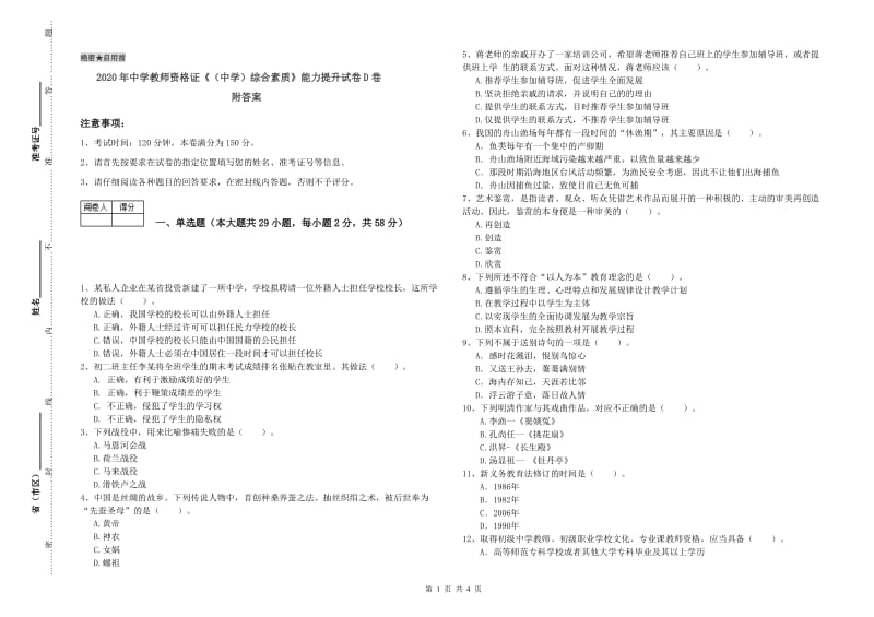 2020年中学教师资格证《（中学）综合素质》能力提升试卷D卷 附答案.doc_第1页