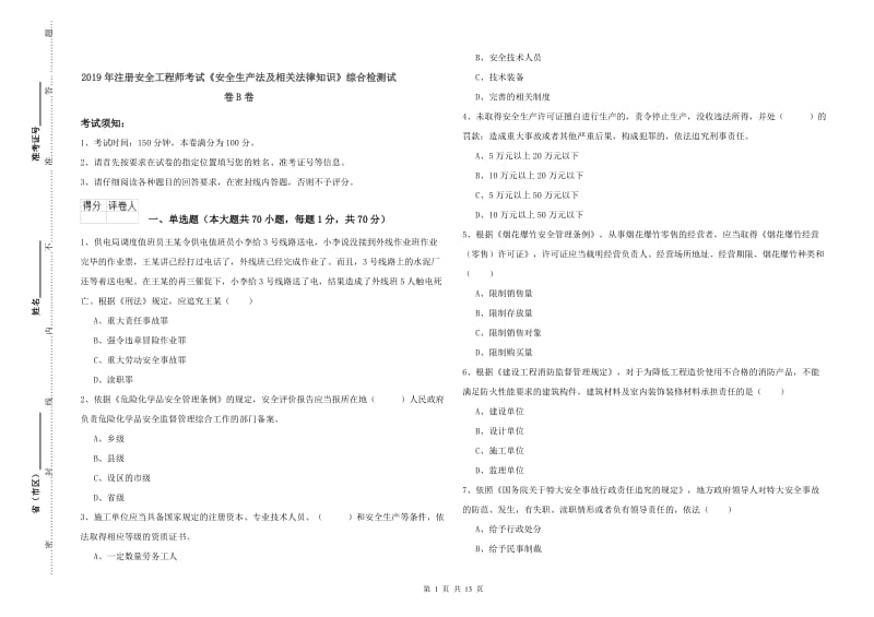 2019年注册安全工程师考试《安全生产法及相关法律知识》综合检测试卷B卷.doc_第1页