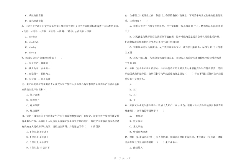 2019年注册安全工程师考试《安全生产法及相关法律知识》综合检测试卷B卷.doc_第2页