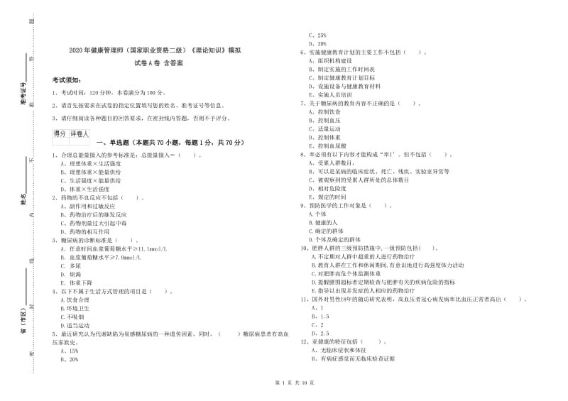 2020年健康管理师（国家职业资格二级）《理论知识》模拟试卷A卷 含答案.doc_第1页