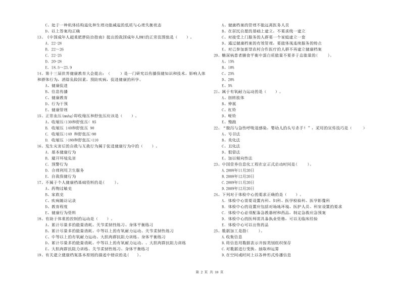 2020年健康管理师（国家职业资格二级）《理论知识》模拟试卷A卷 含答案.doc_第2页