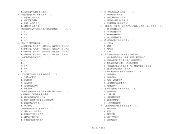 2020年健康管理师（国家职业资格二级）《理论知识》模拟试卷A卷 含答案.doc_第3页