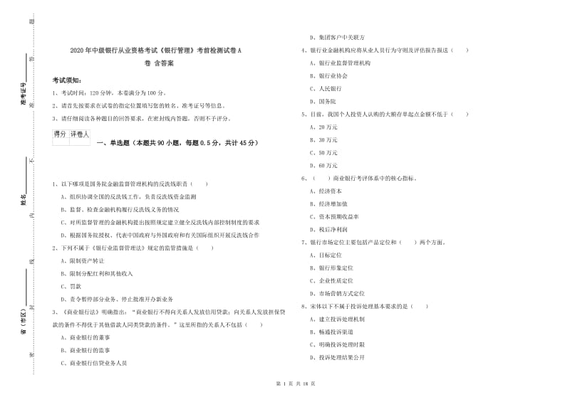 2020年中级银行从业资格考试《银行管理》考前检测试卷A卷 含答案.doc_第1页