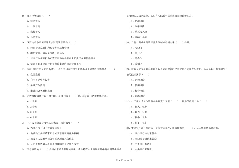 2020年中级银行从业资格考试《银行管理》考前检测试卷A卷 含答案.doc_第3页