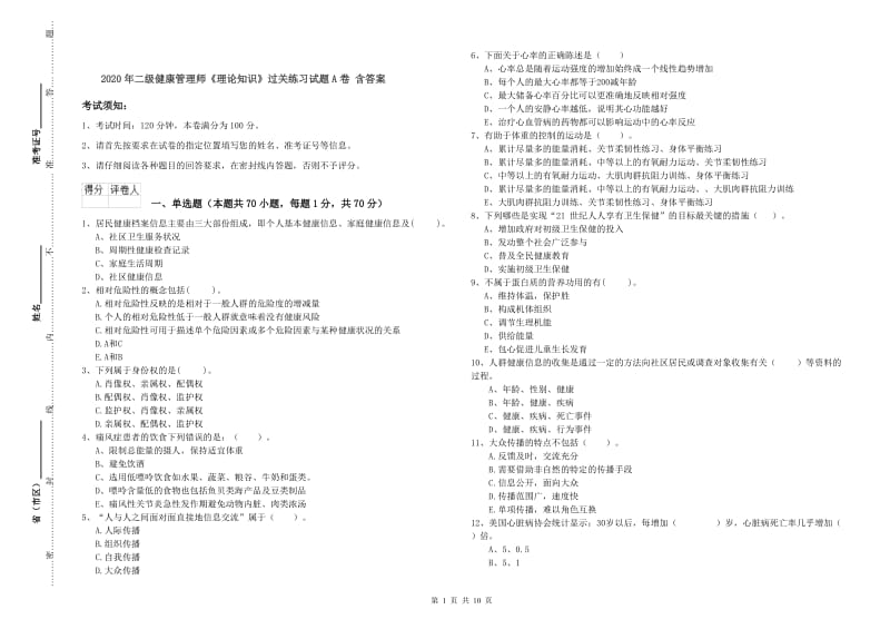 2020年二级健康管理师《理论知识》过关练习试题A卷 含答案.doc_第1页