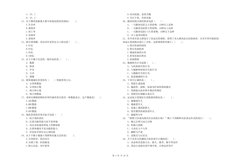 2020年二级健康管理师《理论知识》过关练习试题A卷 含答案.doc_第2页