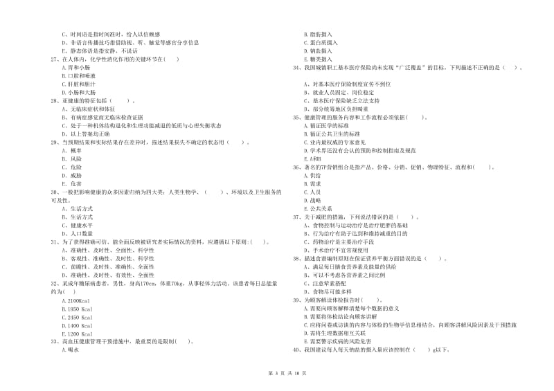 2020年二级健康管理师《理论知识》过关练习试题A卷 含答案.doc_第3页