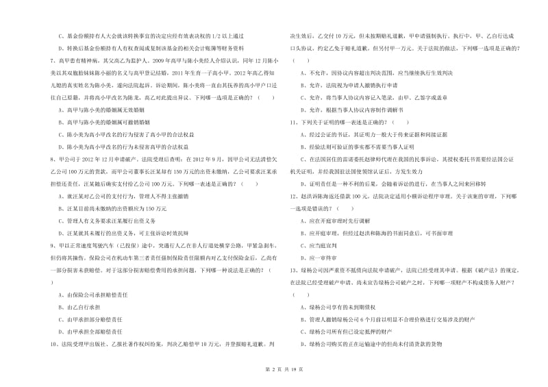 2020年国家司法考试（试卷三）题库练习试卷.doc_第2页